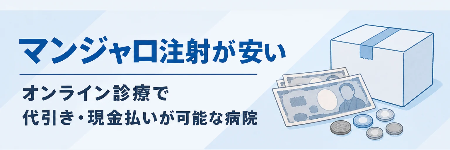 マンジャロ注射のオンライン購入で現金払い可能なクリニック