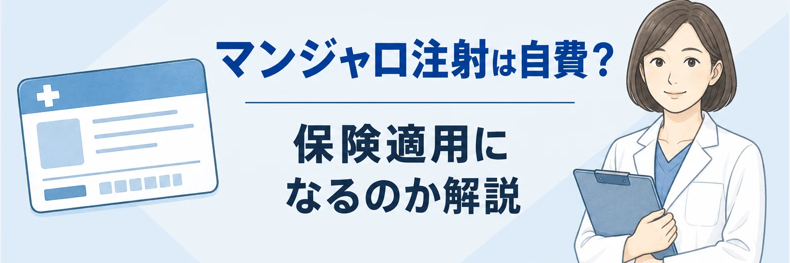 マンジャロ購入の保険適用