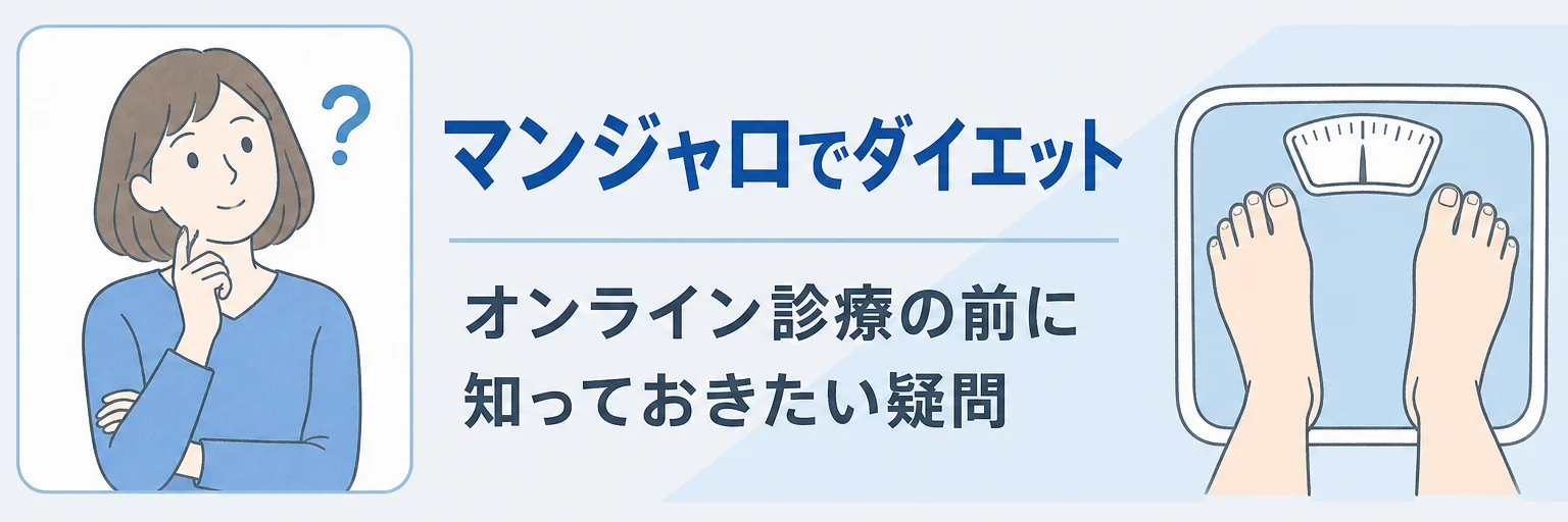 マンジャロダイエットのオンライン診療の疑問