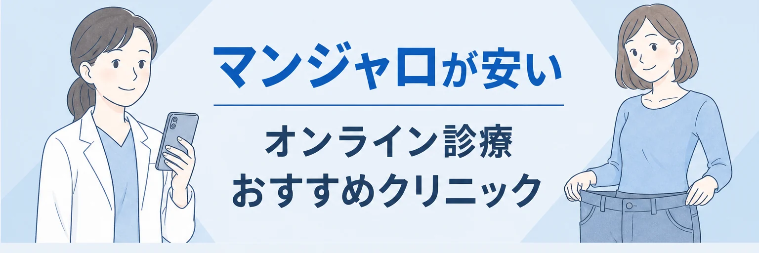 マンジャロが安いおすすめオンラインクリニック