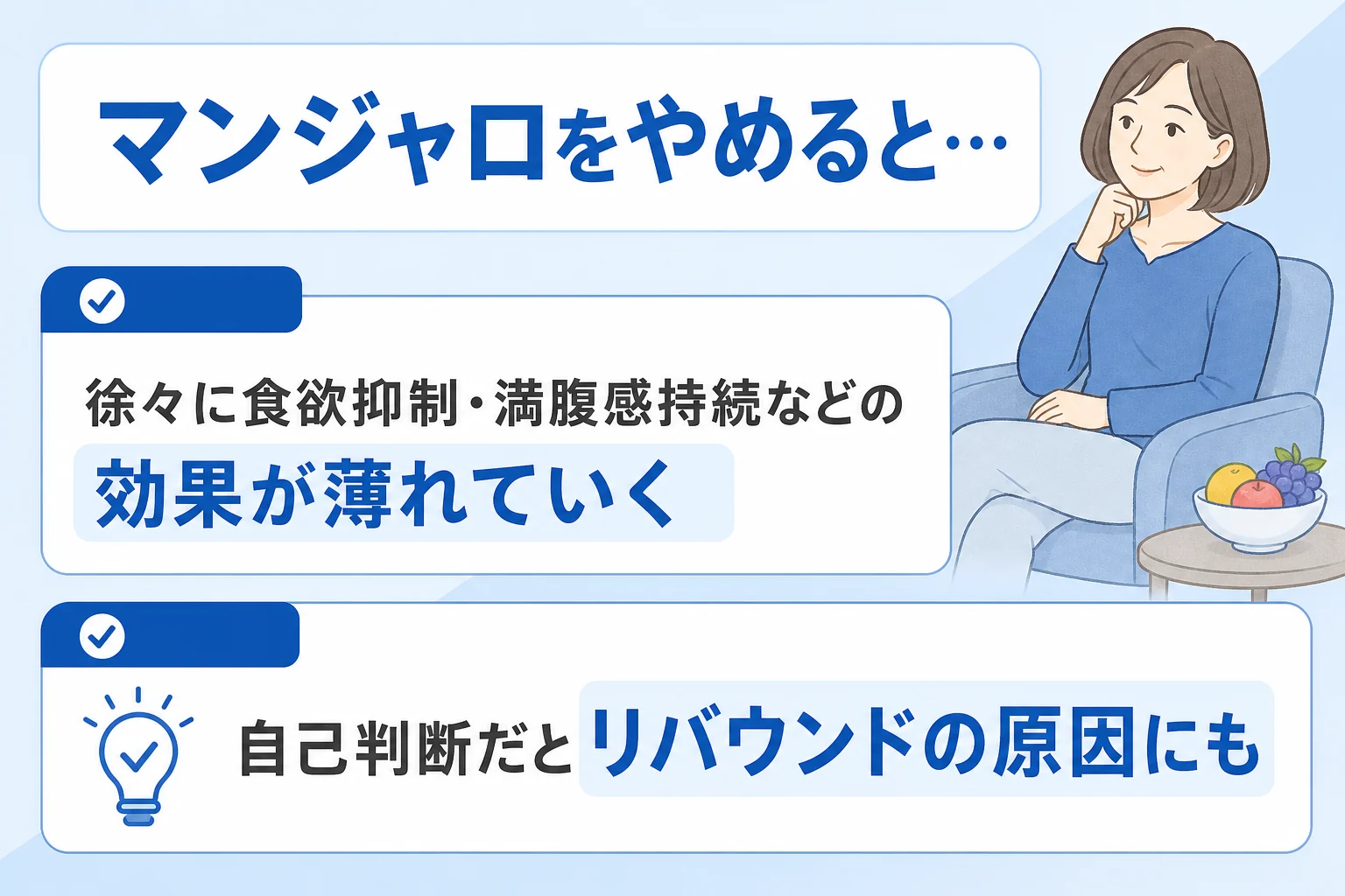 マンジャロをやめると起こることまとめ