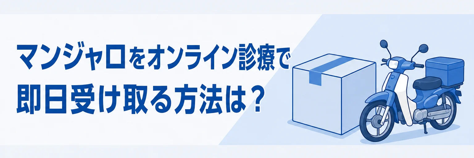 マンジャロをオンライン診療で即日受け取る方法は？
