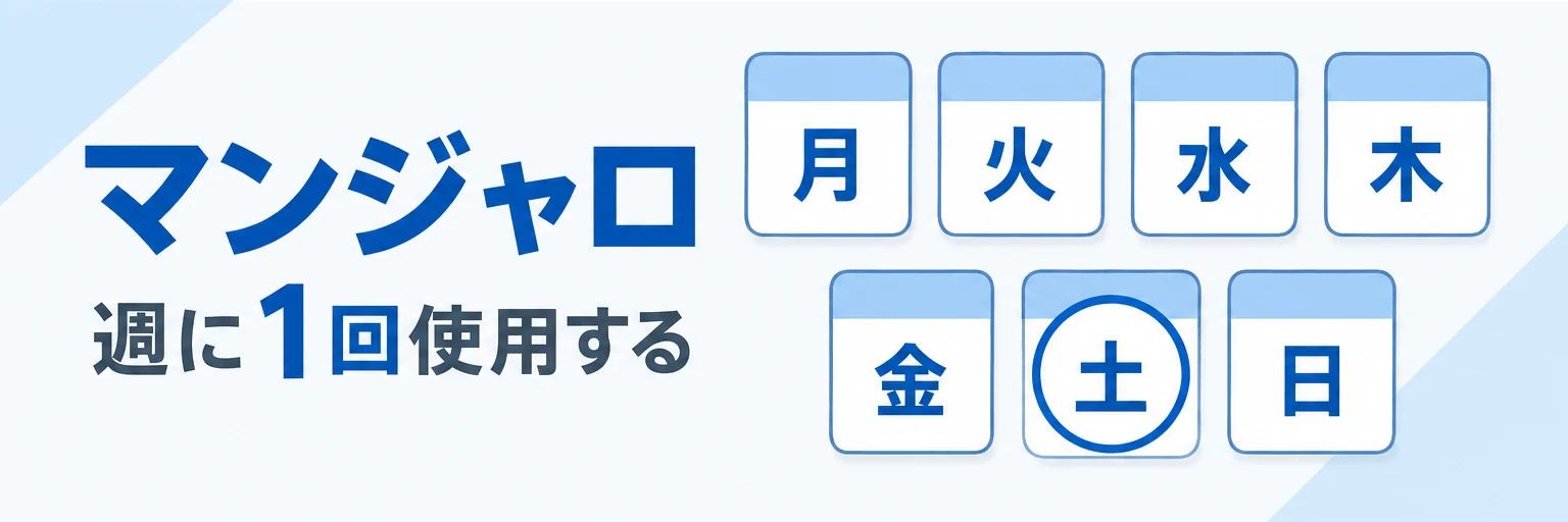 マンジャロは週に1回使用する