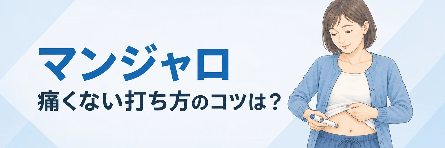 マンジャロの痛くない打ち方のコツは？