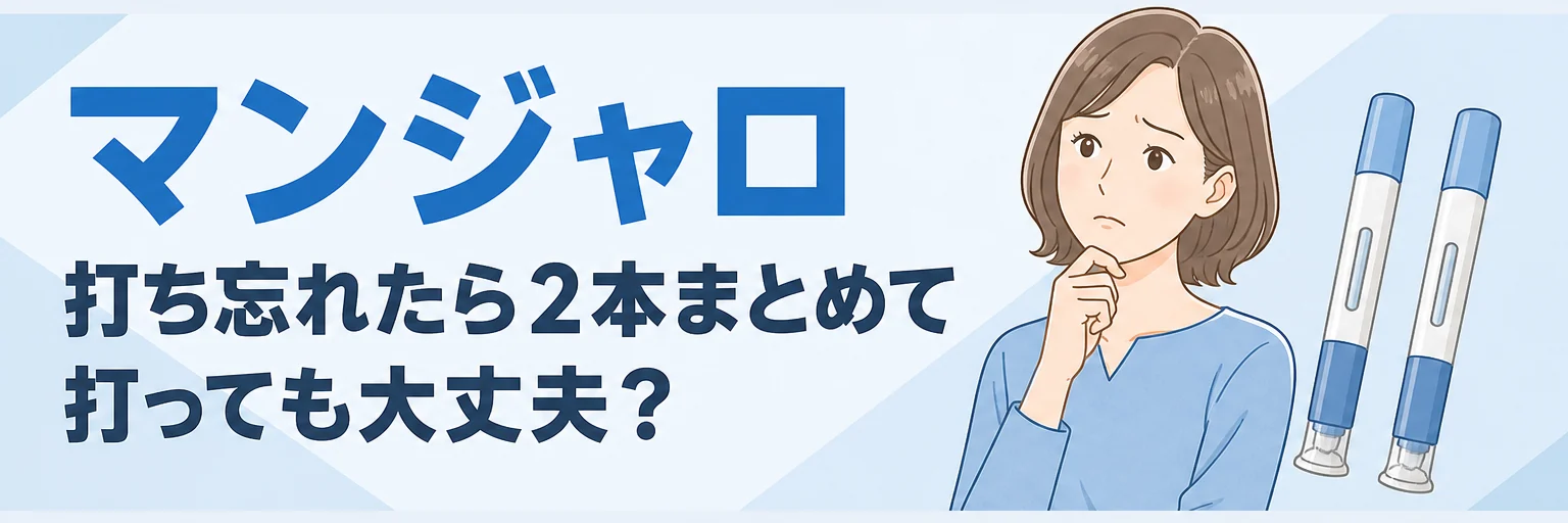 マンジャロを打ち忘れたら2本まとめて打っても大丈夫？