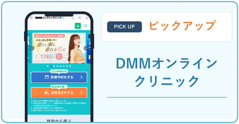 PICKUP：DMMオンラインクリニックの公式サイトの画像