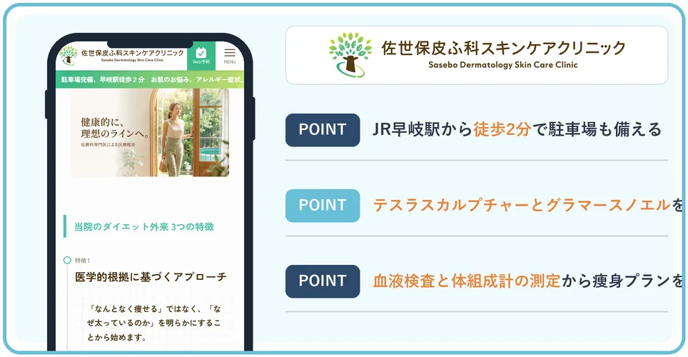佐世保皮ふ科スキンケアクリニックの公式サイトを映したスマホの写真