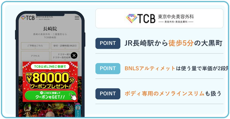 TCB東京中央美容外科長崎院の公式サイトを映したスマホの写真