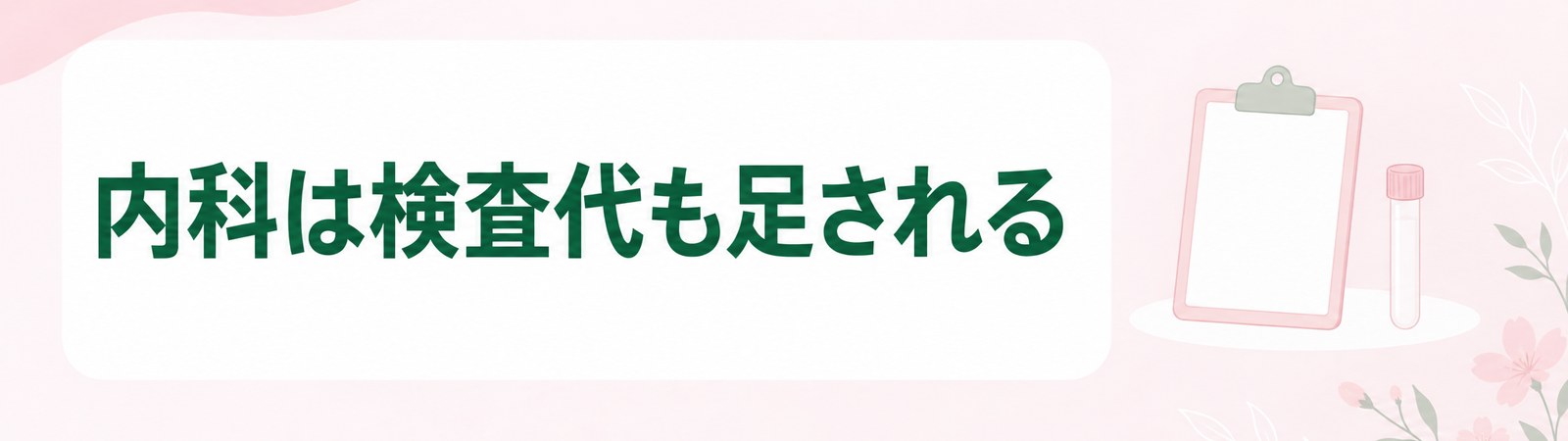長崎は美容クリニックと内科で初めての日にかかる費用の形が違うことを示した帯