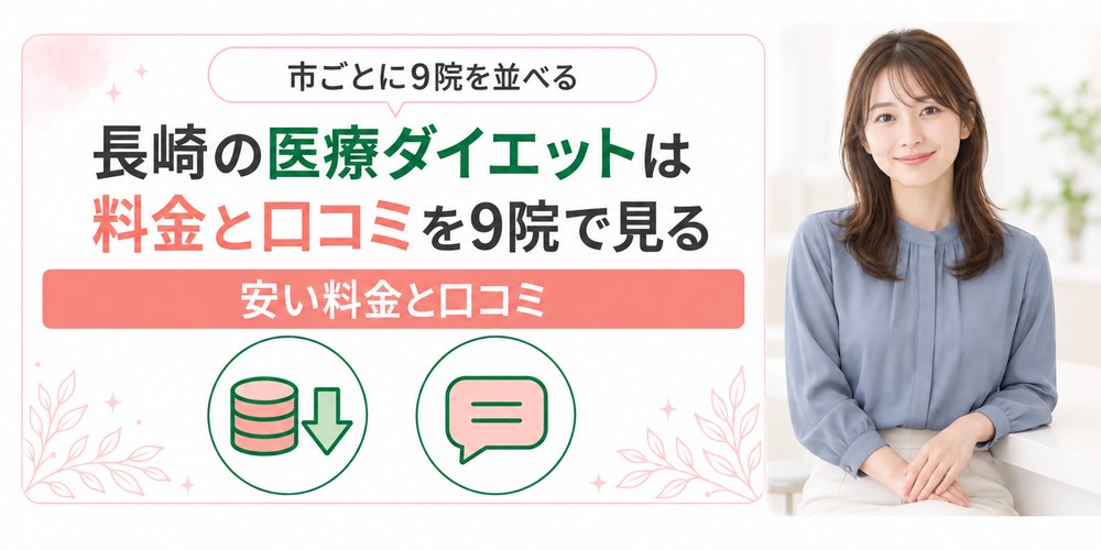 長崎で医療ダイエットを受けられるクリニックを1院ずつ紹介
