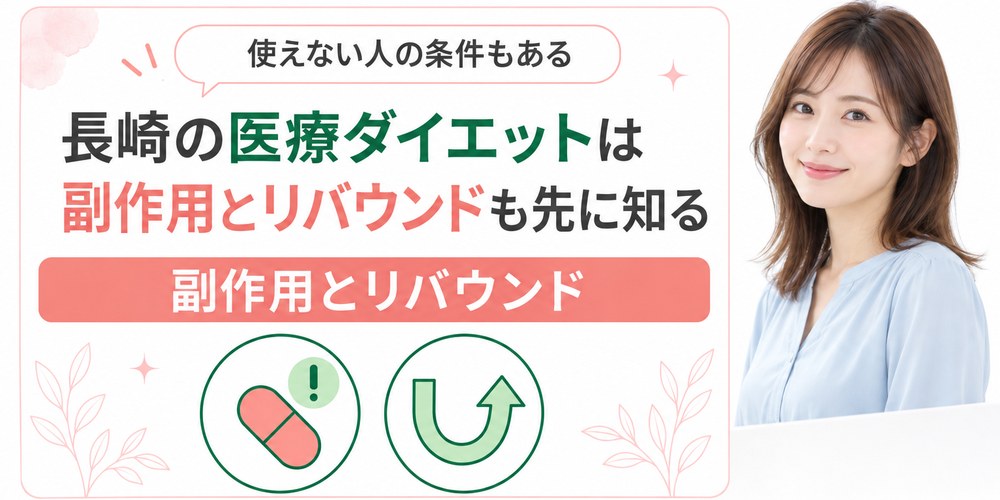 医療ダイエットの薬で起こりうる副作用とやめた後の体重の動き