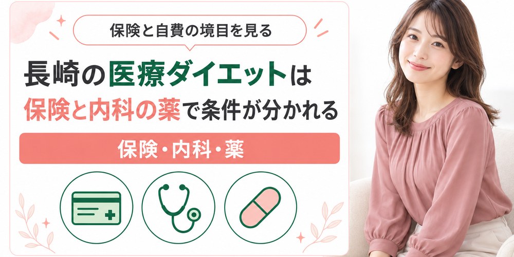 長崎で保険が使える肥満外来と自費のダイエット外来の分かれ方