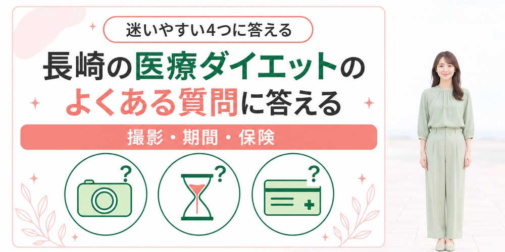 長崎の医療ダイエットでよく聞かれる質問と答え
