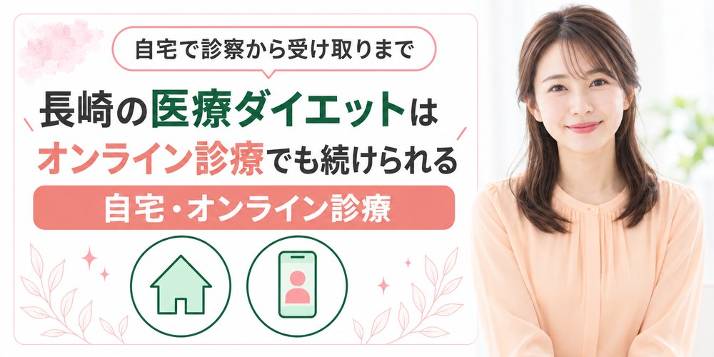 長崎の自宅からオンライン診療で医療ダイエットの薬を受け取る流れ