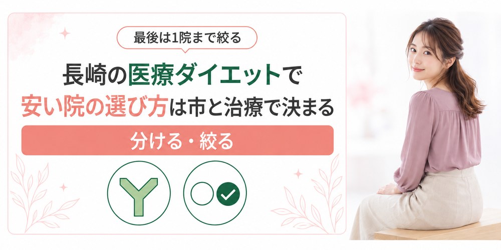 長崎の医療ダイエットを通う市と治療の種類と料金の3つで絞り込むまとめ