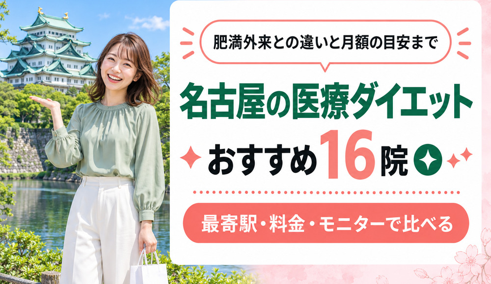 名古屋の医療ダイエットのおすすめ16院！肥満外来との違いから月額の目安まで