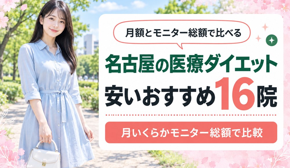名古屋で医療ダイエットが安いおすすめクリニック16院！月いくらかモニター総額で比較