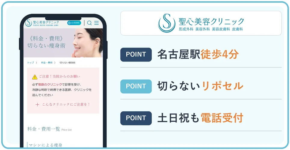 聖心美容クリニックの公式サイトを映したスマホの写真