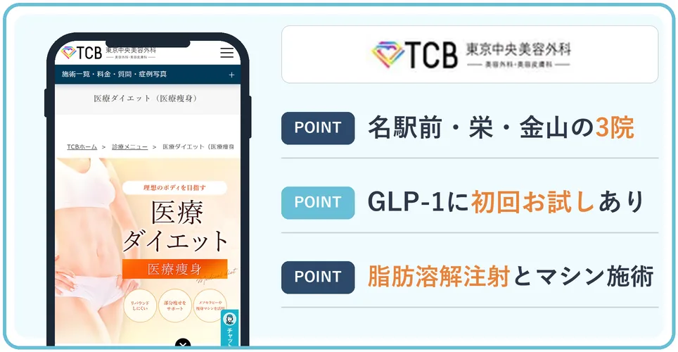 TCB東京中央美容外科の公式サイトを映したスマホの写真