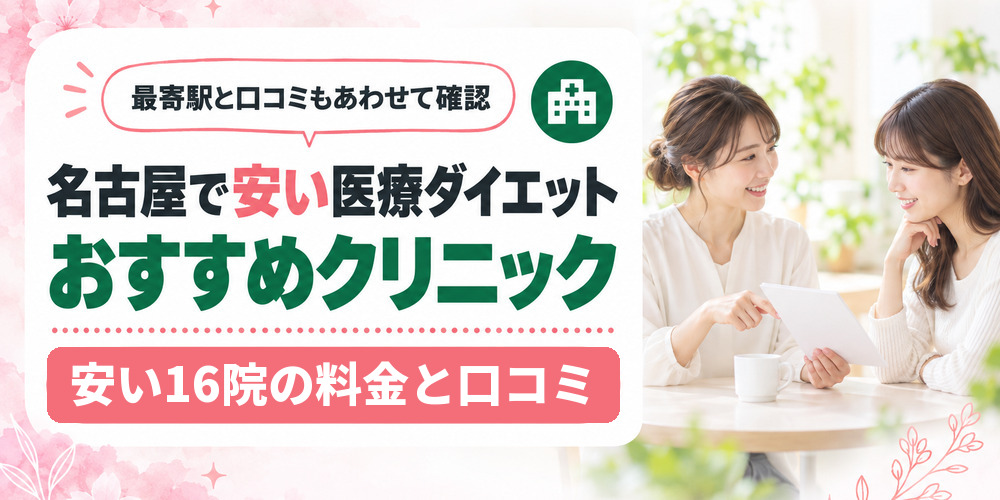 名古屋で安い医療ダイエットのおすすめクリニックを1院ずつ紹介