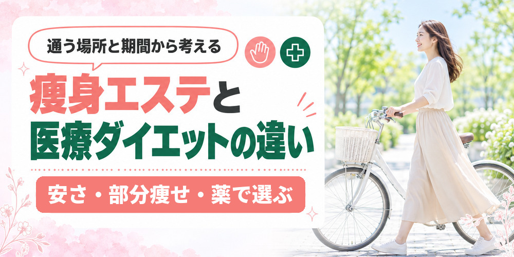 名古屋で痩身エステと医療ダイエットのどちらを選ぶか料金と期間で考える
