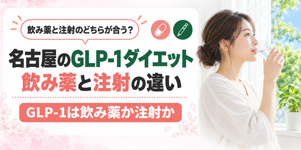 名古屋のGLP-1ダイエットで飲み薬と注射の違いを示す章扉