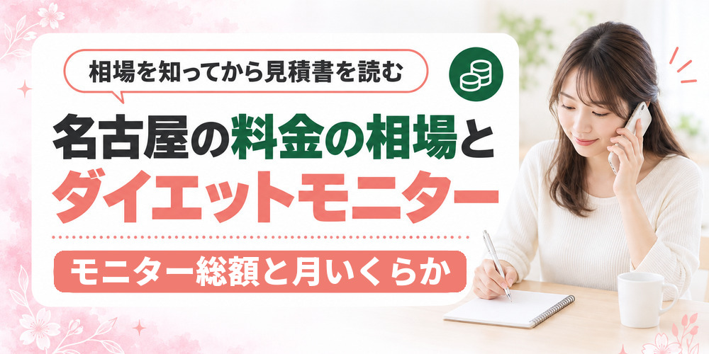 名古屋の医療ダイエットの料金相場とダイエットモニターの応募条件