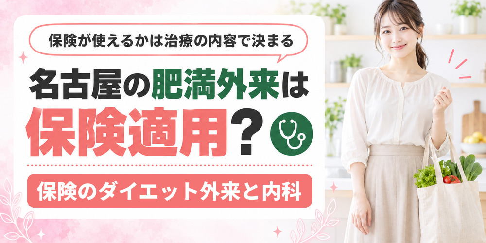 名古屋の肥満外来で保険が使えるかは治療の内容で決まる