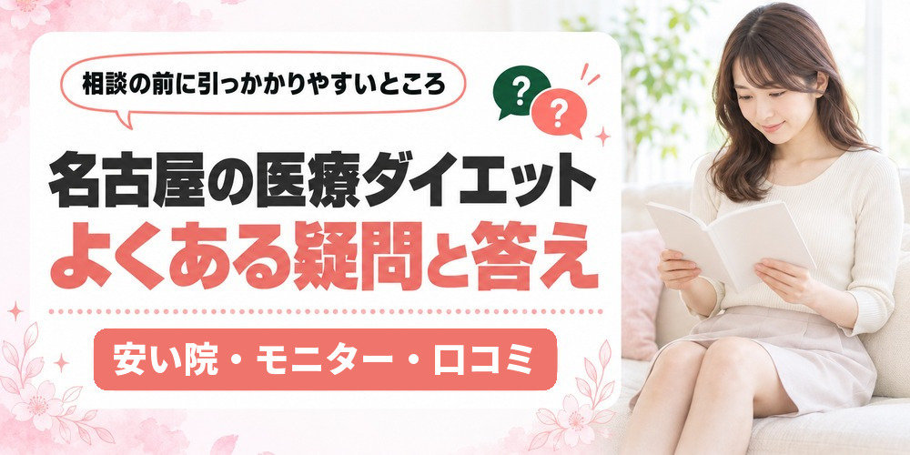 名古屋で医療ダイエットを受ける前によくある疑問と答え