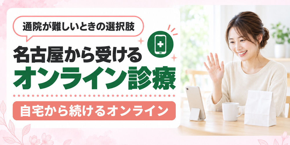 名古屋から受けるオンライン診療は自宅で診察を受けて薬が届く