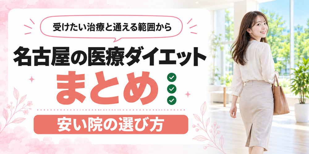 名古屋の医療ダイエットを専門院と総合美容外科とオンラインの3つに整理したまとめ