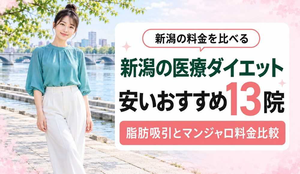 新潟で医療ダイエットが安いおすすめクリニック13院！脂肪吸引とマンジャロの料金比較