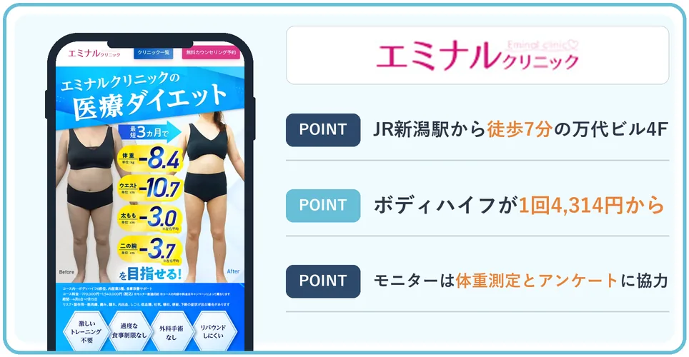 エミナルクリニック新潟院の公式サイトを映したスマホの写真