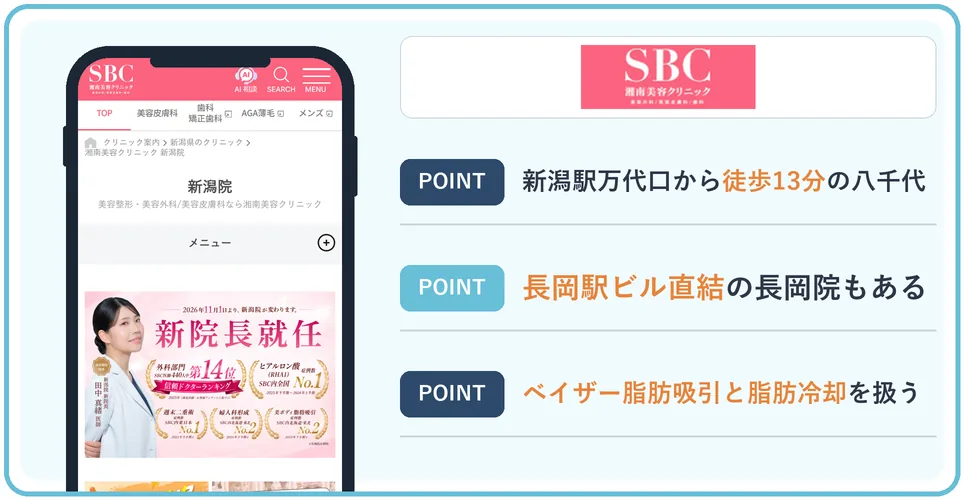 湘南美容クリニック 新潟院の公式サイトを映したスマホの写真
