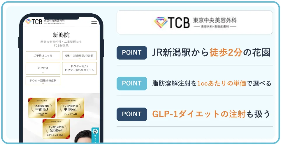 TCB東京中央美容外科 新潟院の公式サイトを映したスマホの写真