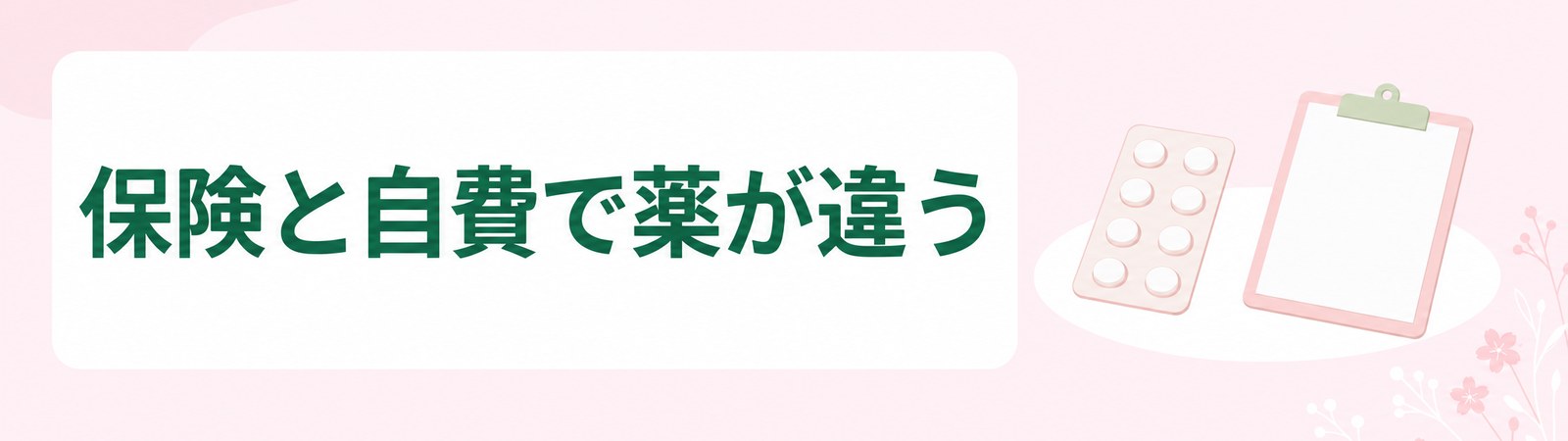 新潟は保険の肥満外来と自費のダイエット外来で扱う薬が違うことを示した帯