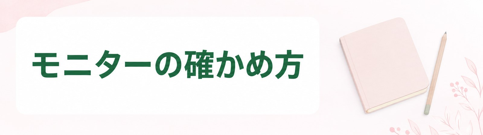 新潟の医療ダイエットのモニターは条件を契約の前に確かめることを示した帯