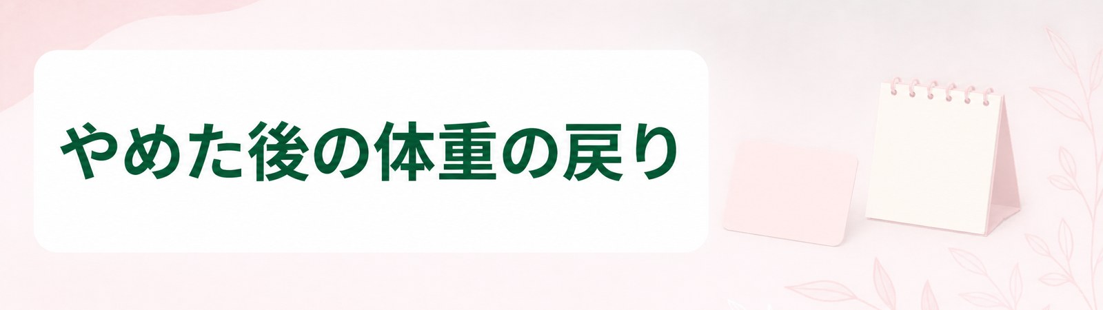 薬をやめた後の体重の戻りは自然な経過であることを示した帯