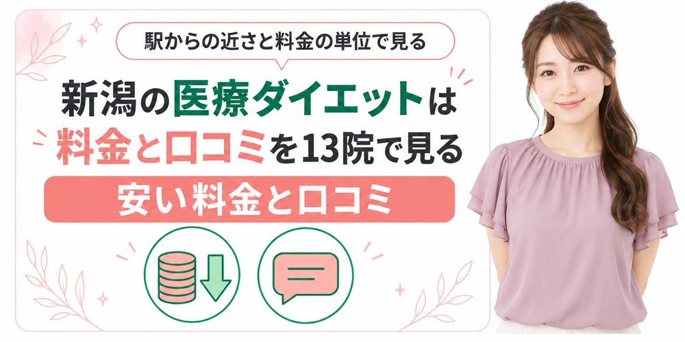 新潟で医療ダイエットを受けられるクリニックを1院ずつ紹介