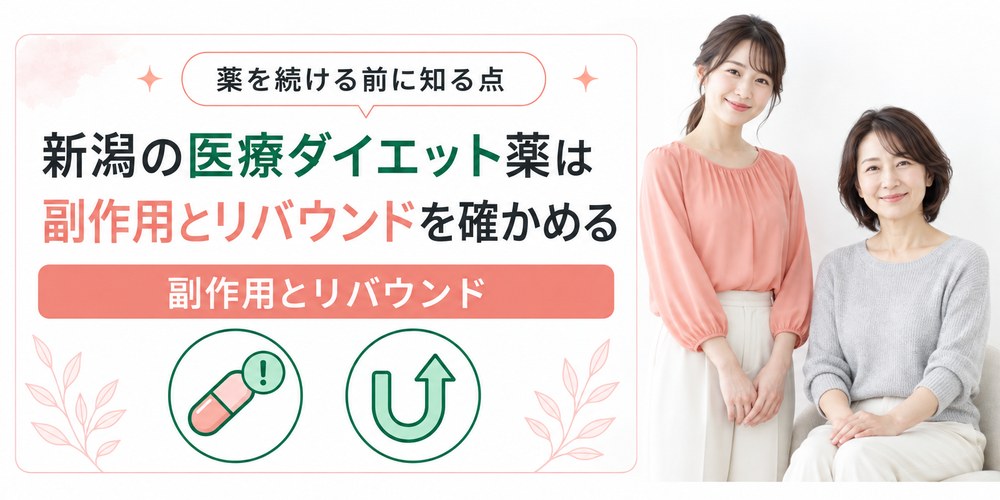 新潟で処方される医療ダイエット薬の副作用と中止後の体重の動き