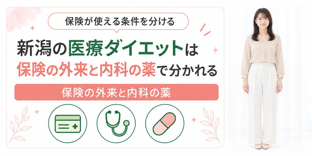 新潟で保険が使える肥満外来と自費で薬を出す内科の分かれ方
