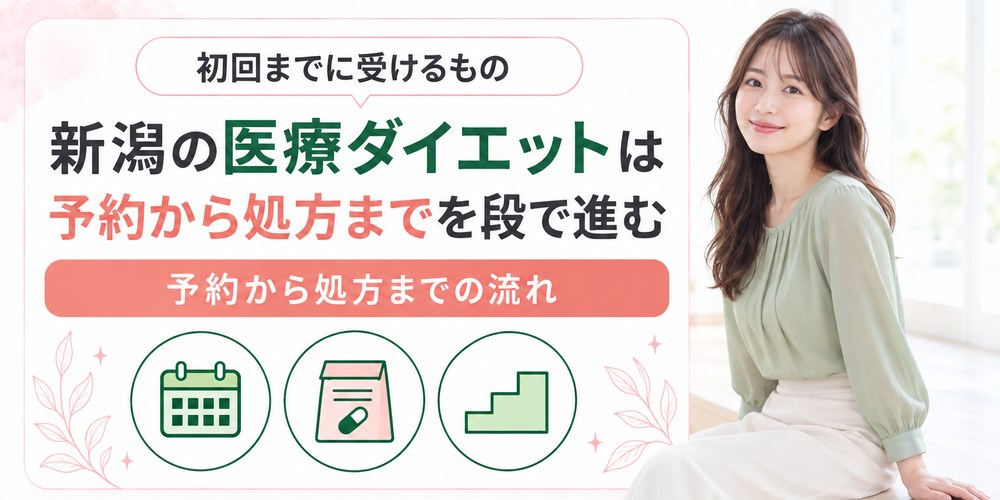 新潟で医療ダイエットを始めるときの予約から施術と処方までの流れ