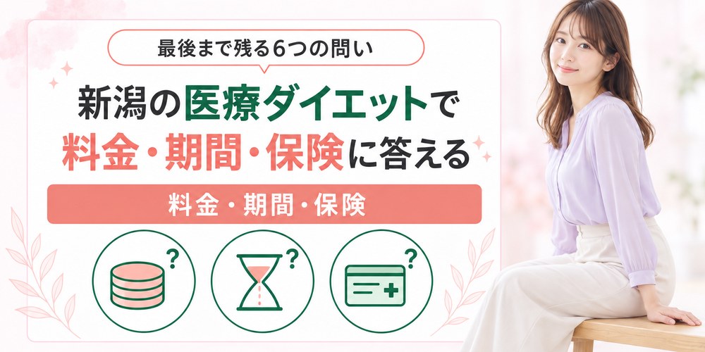 新潟の医療ダイエットでよく聞かれる費用と期間と保険の質問