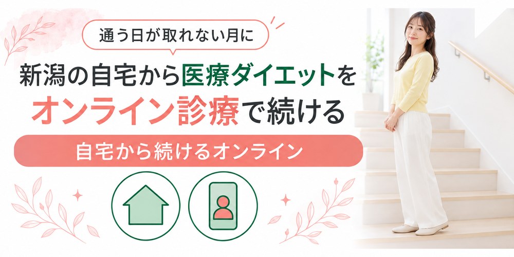 新潟の自宅からオンライン診療で医療ダイエットの薬を受け取る流れ