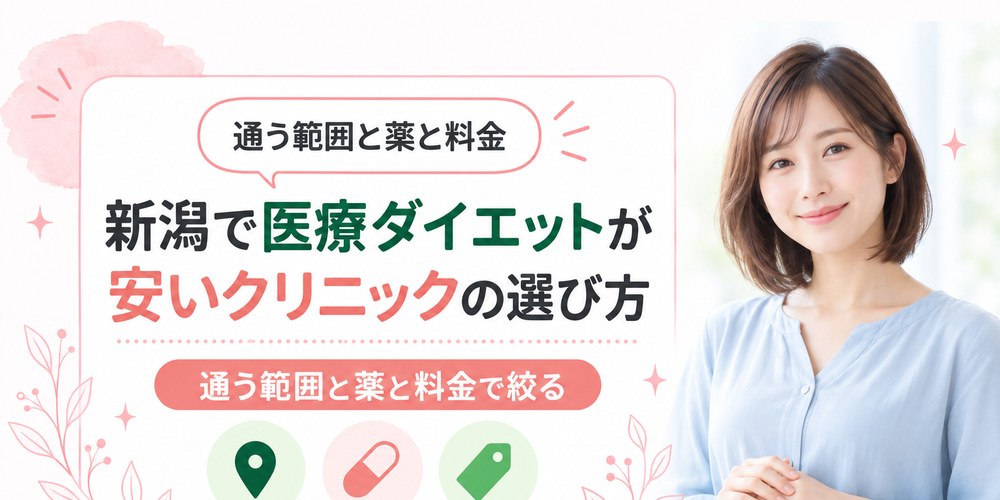 新潟で医療ダイエットが安いクリニックの選び方を通う範囲と薬と料金でまとめる