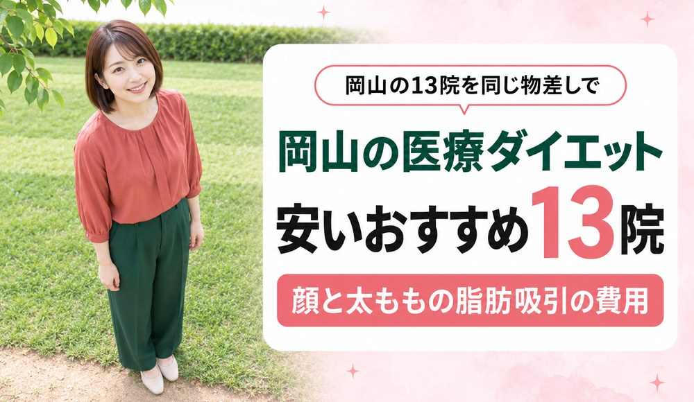 岡山で医療ダイエットが安いおすすめクリニック13院！顔と太ももの脂肪吸引の費用