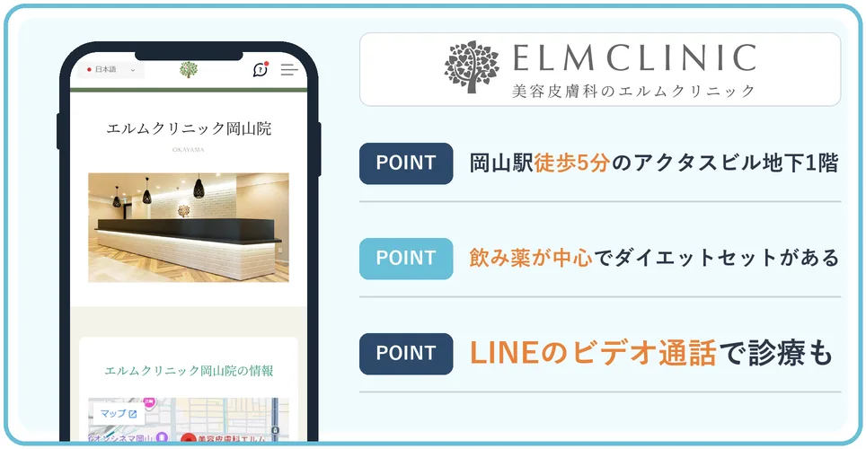 エルムクリニック岡山院の公式サイトを映したスマホの写真