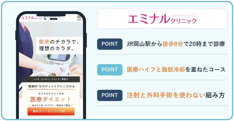 エミナルクリニック岡山院の公式サイトを映したスマホの写真