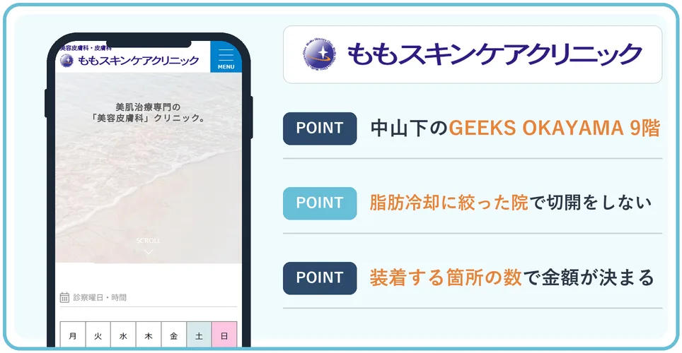 ももスキンケアクリニックの公式サイトを映したスマホの写真