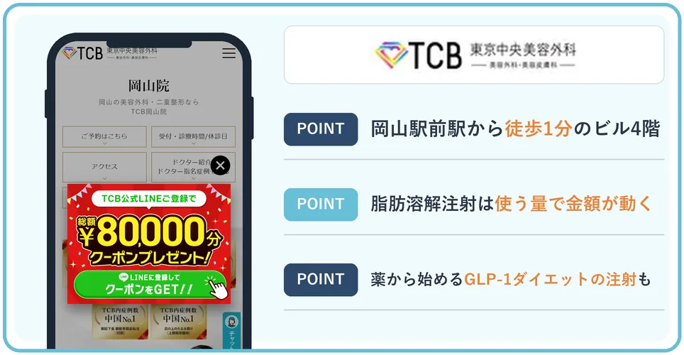 TCB東京中央美容外科 岡山院の公式サイトを映したスマホの写真